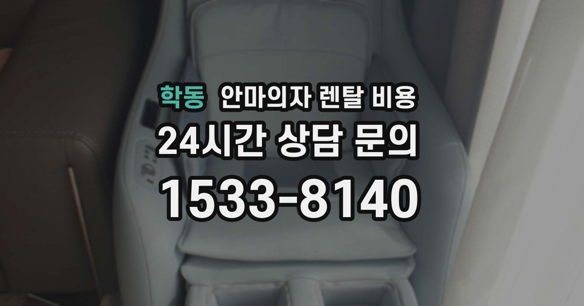 학동 안마의자 렌탈 비용