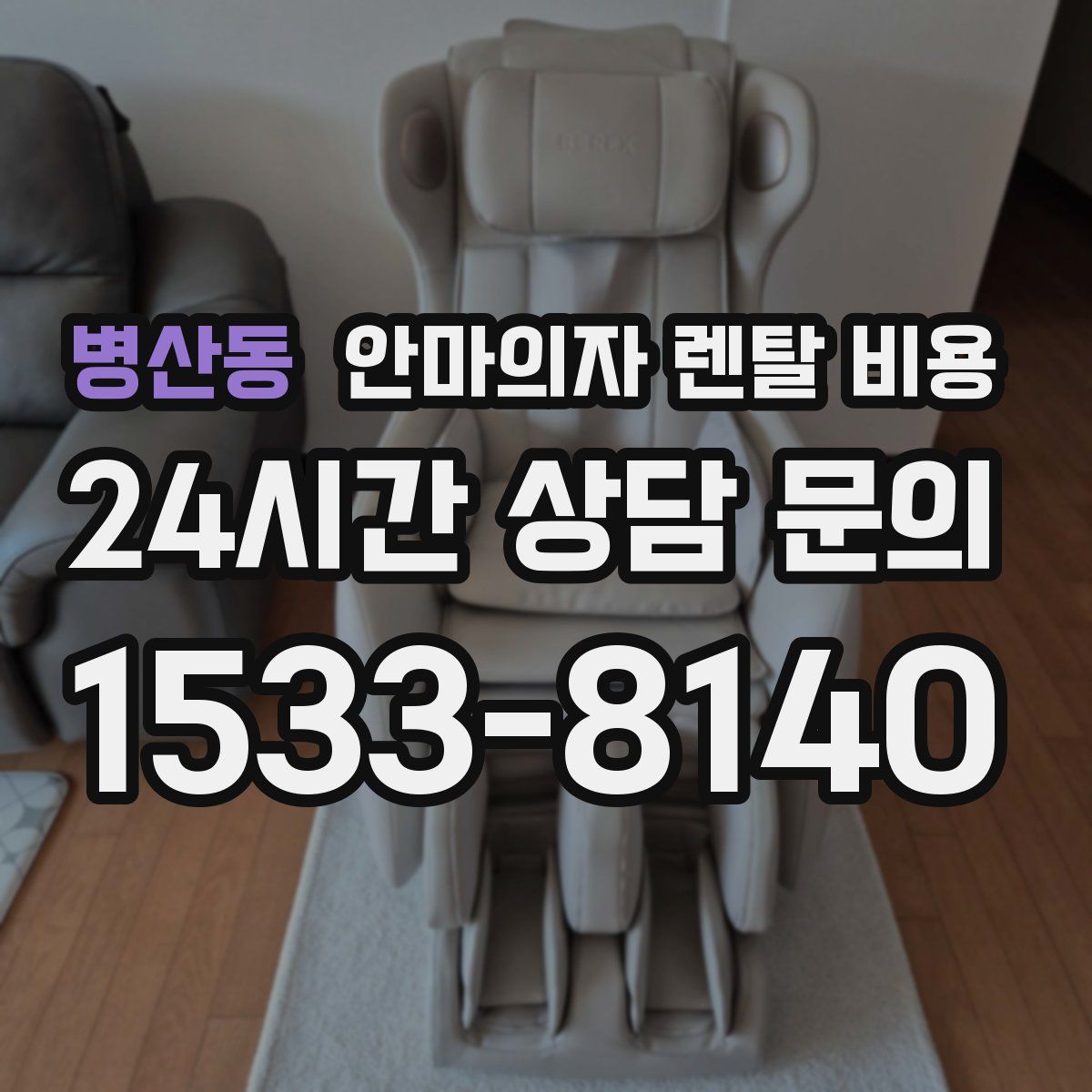 병산동 안마의자 렌탈 비용