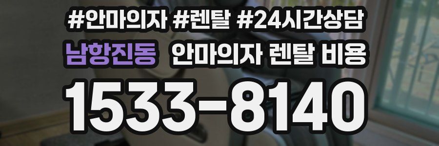 남항진동 안마의자 렌탈 비용