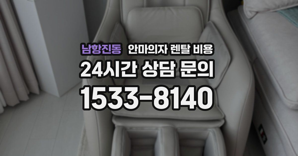 남항진동 안마의자 렌탈 비용