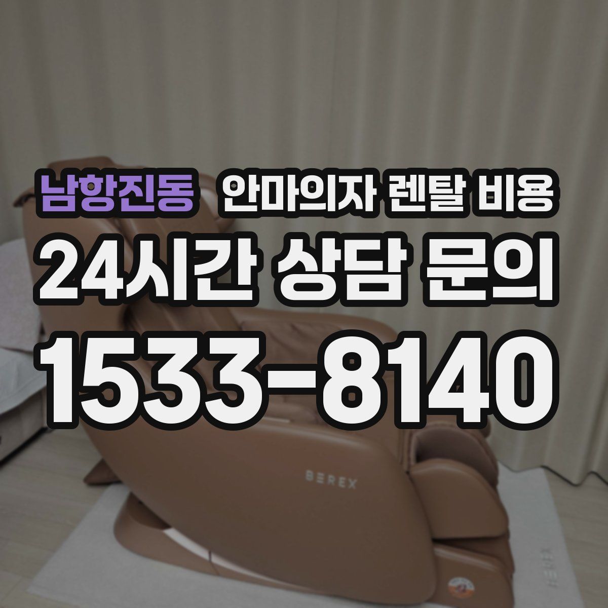 남항진동 안마의자 렌탈 비용