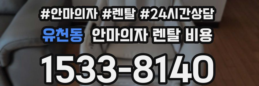 유천동 안마의자 렌탈 비용