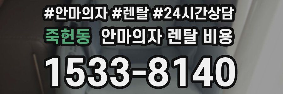 죽헌동 안마의자 렌탈 비용