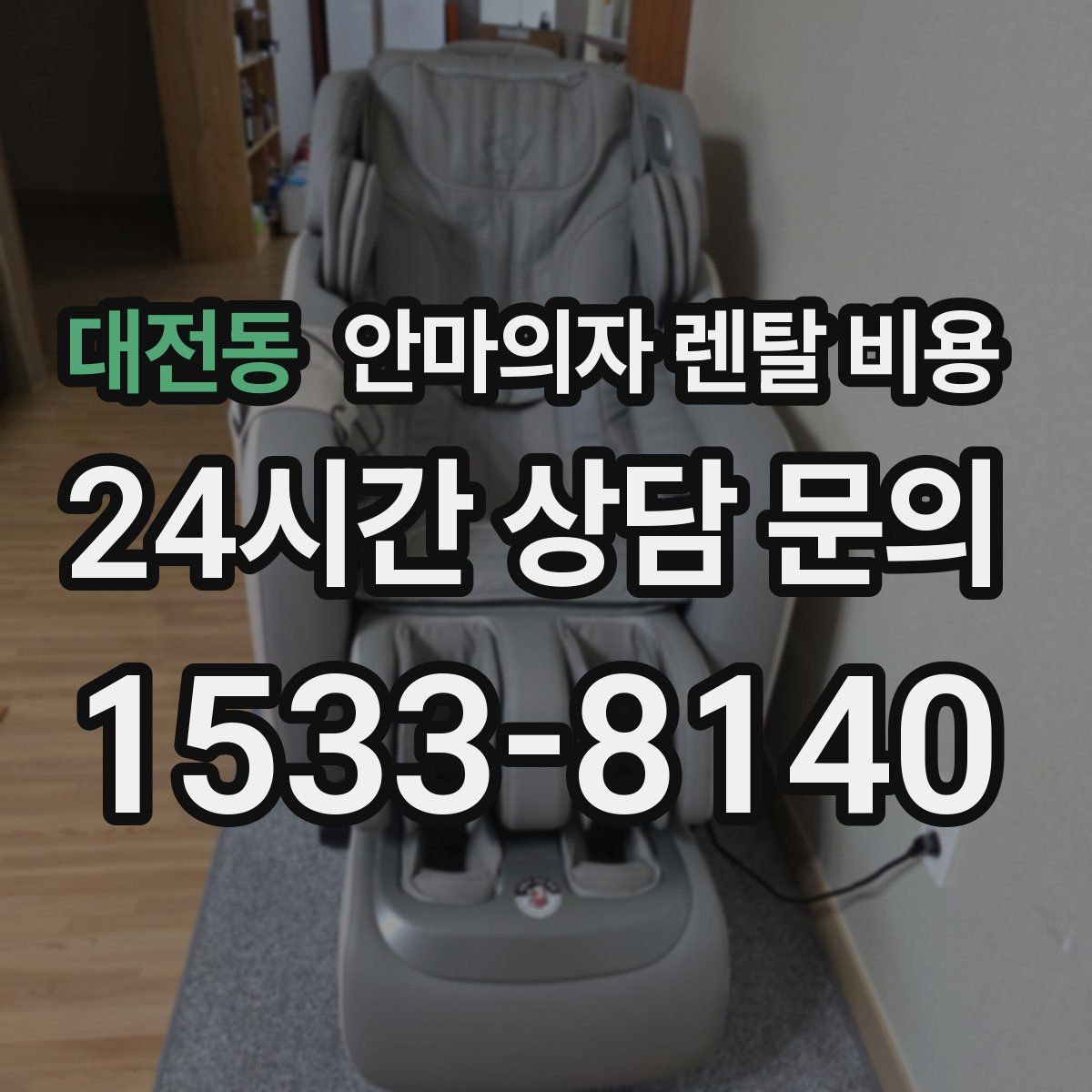 대전동 안마의자 렌탈 비용