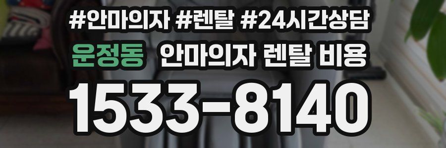운정동 안마의자 렌탈 비용