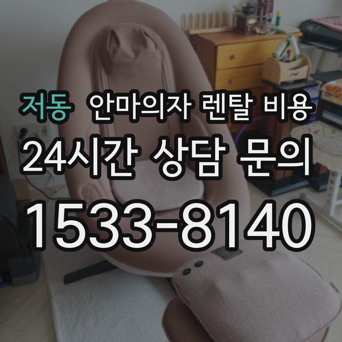 저동 안마의자 렌탈 비용