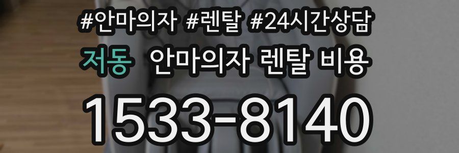 저동 안마의자 렌탈 비용