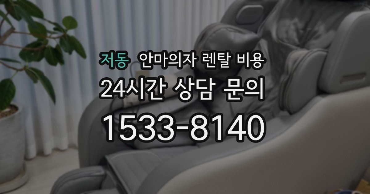 저동 안마의자 렌탈 비용