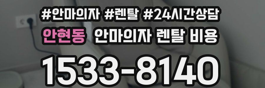 안현동 안마의자 렌탈 비용