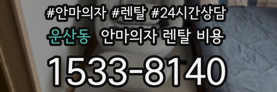 운산동 안마의자 렌탈 비용