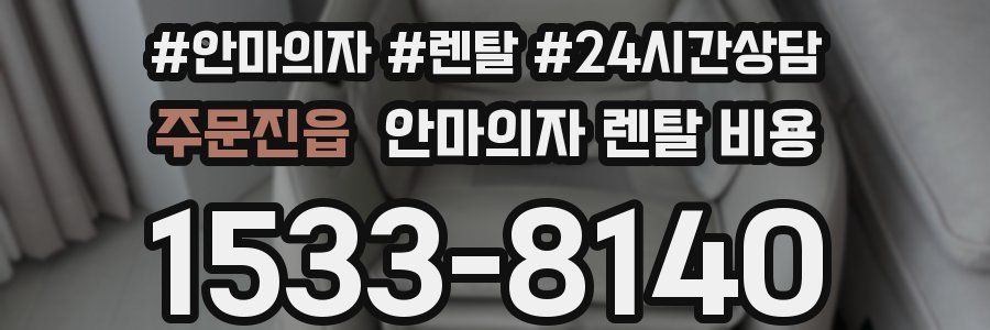 주문진읍 안마의자 렌탈 비용
