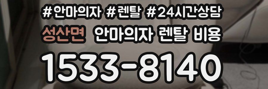 성산면 안마의자 렌탈 비용