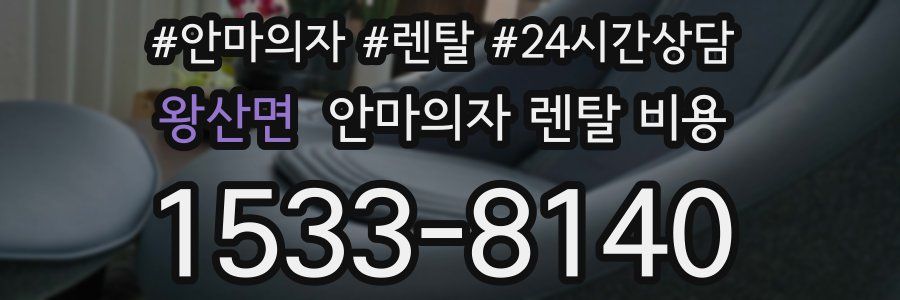 왕산면 안마의자 렌탈 비용