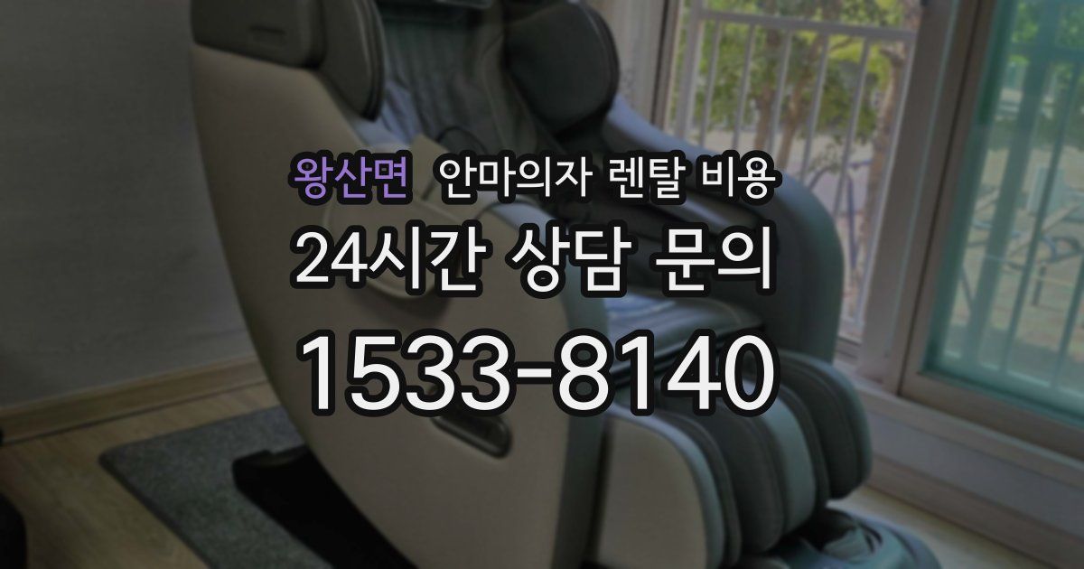 왕산면 안마의자 렌탈 비용