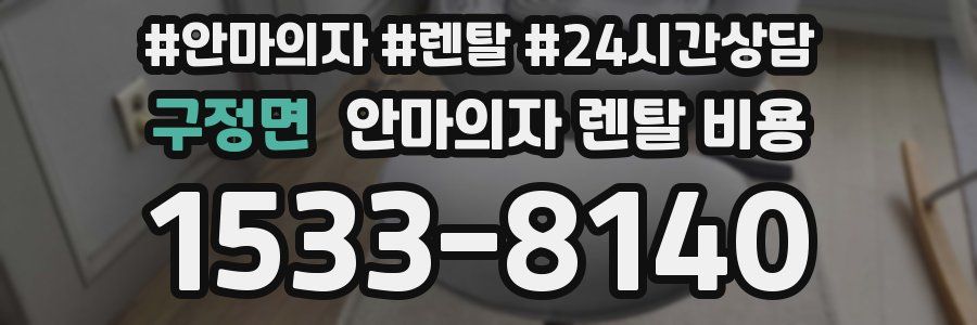 구정면 안마의자 렌탈 비용