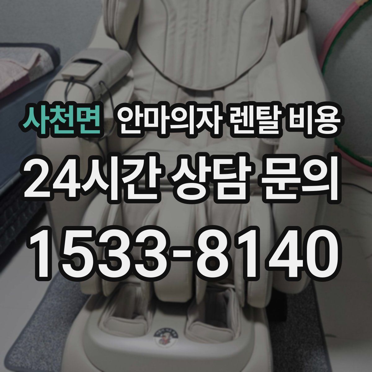 사천면 안마의자 렌탈 비용