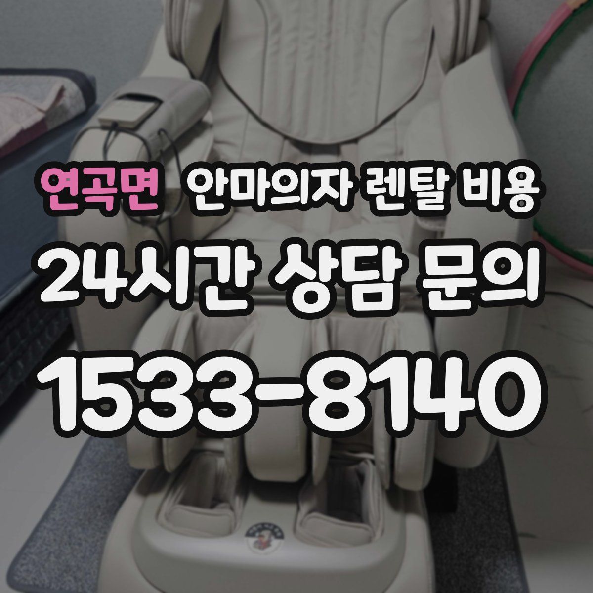 연곡면 안마의자 렌탈 비용
