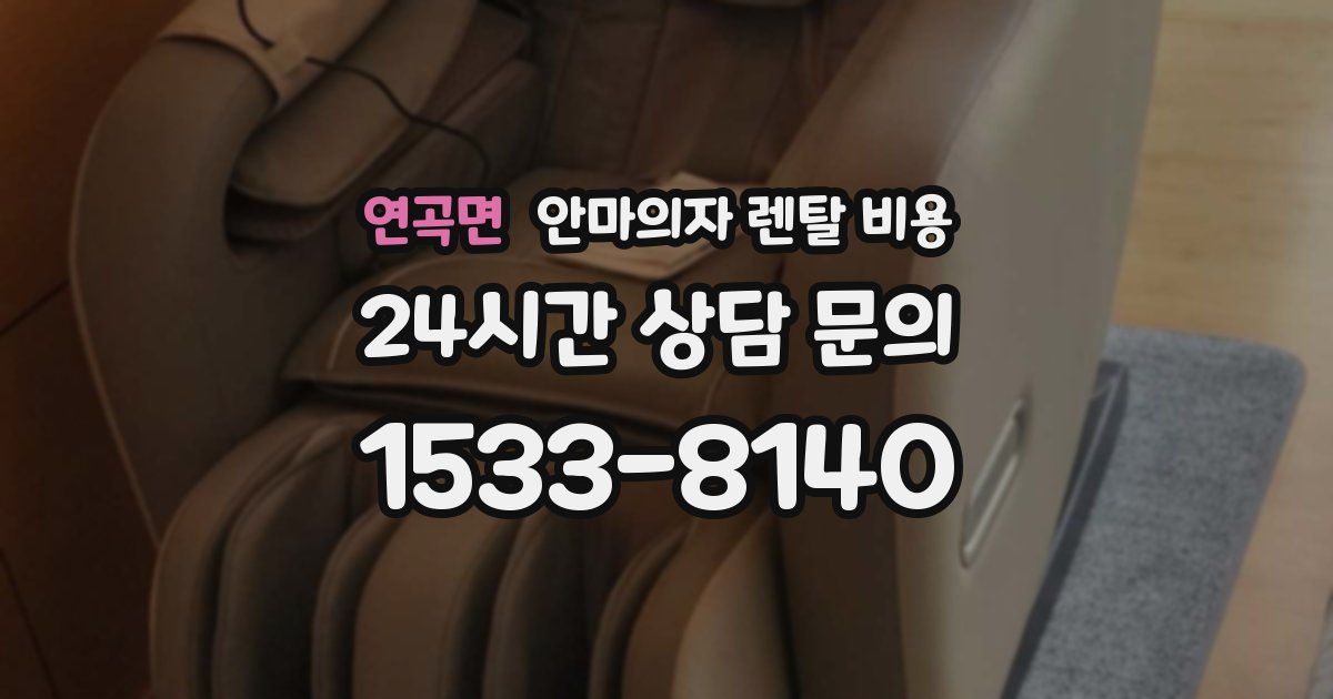 연곡면 안마의자 렌탈 비용