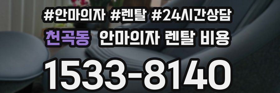 천곡동 안마의자 렌탈 비용