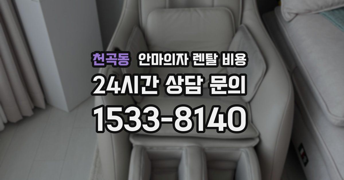 천곡동 안마의자 렌탈 비용