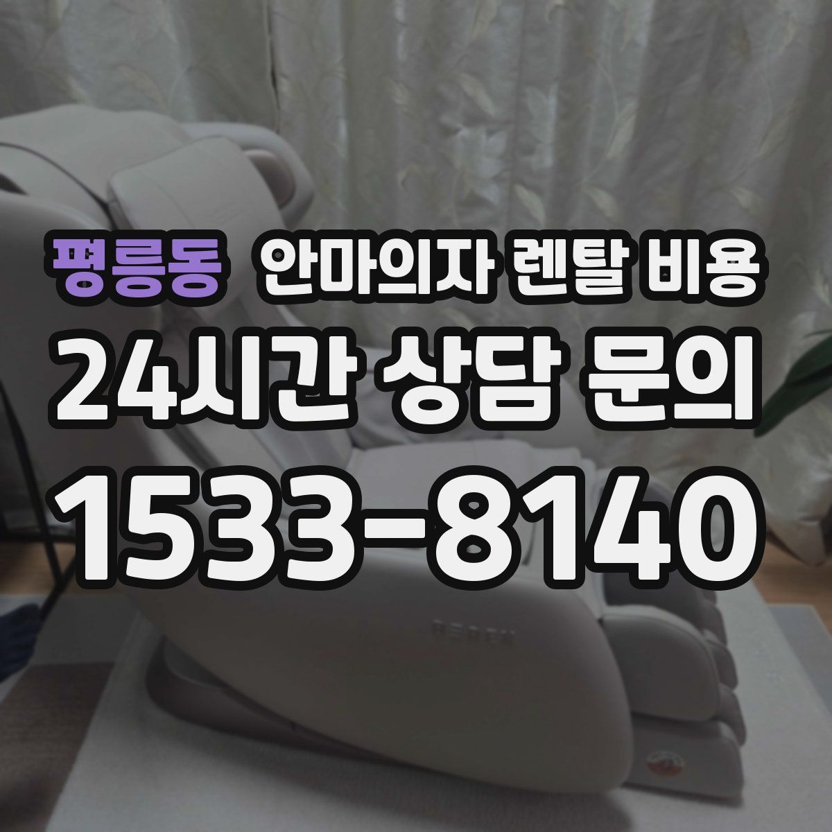 평릉동 안마의자 렌탈 비용