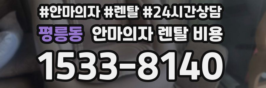 평릉동 안마의자 렌탈 비용