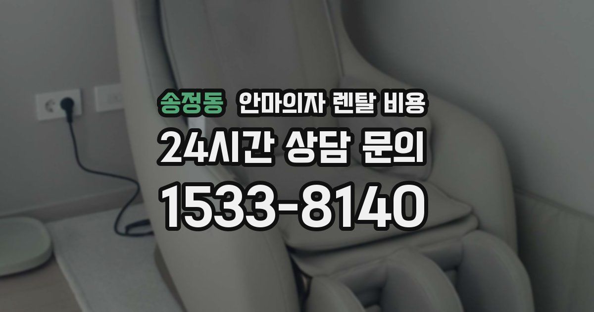송정동 안마의자 렌탈 비용