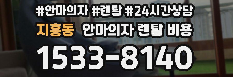 지흥동 안마의자 렌탈 비용