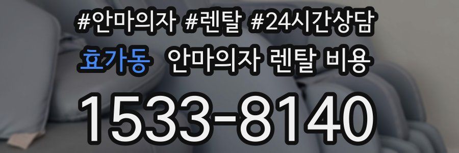 효가동 안마의자 렌탈 비용