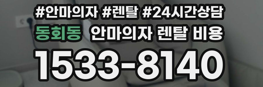 동회동 안마의자 렌탈 비용