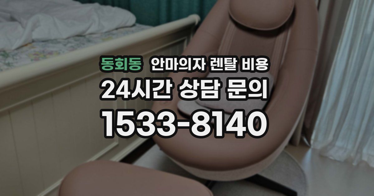 동회동 안마의자 렌탈 비용