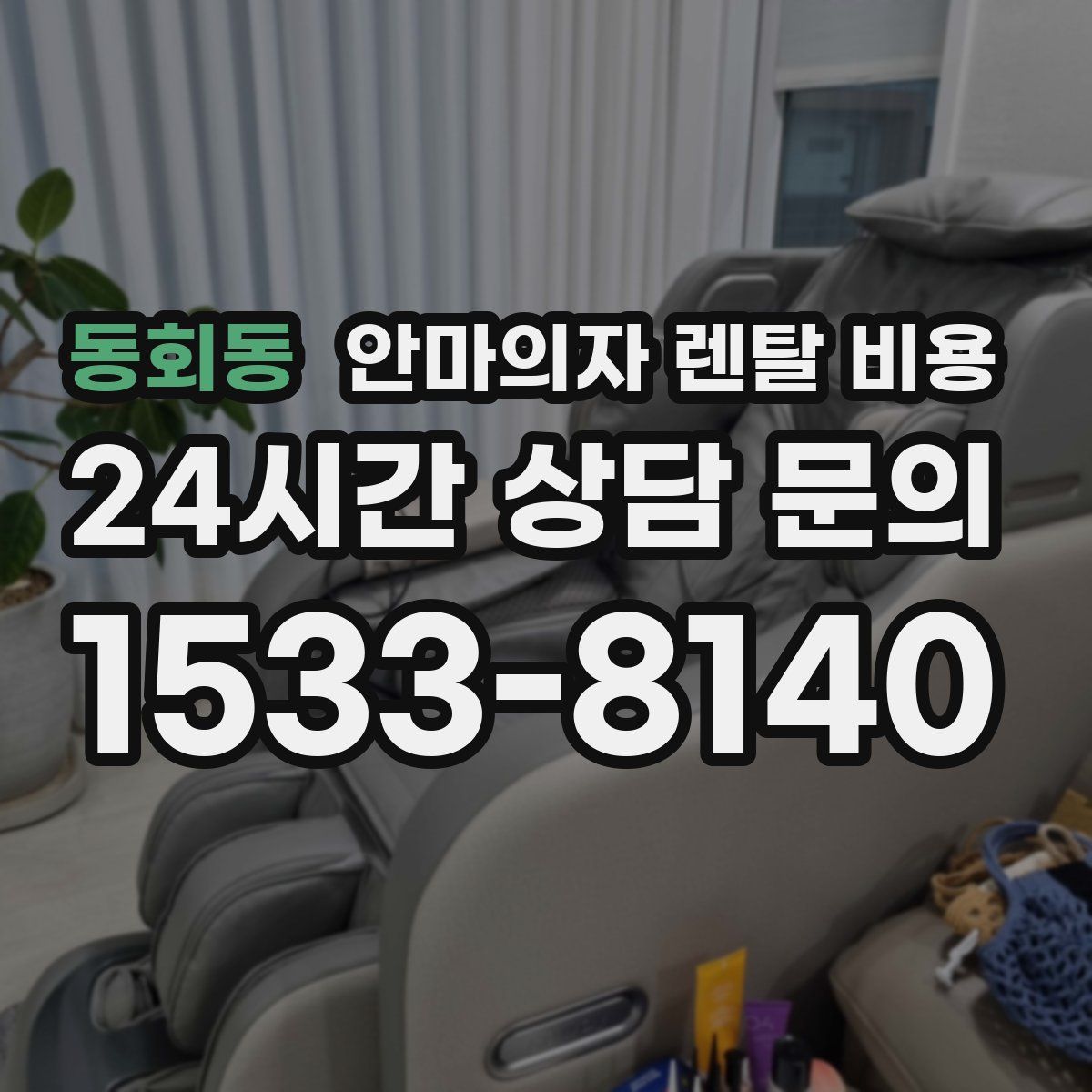 동회동 안마의자 렌탈 비용
