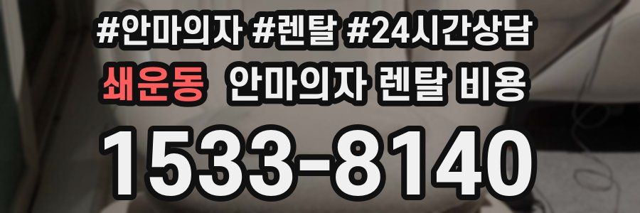 쇄운동 안마의자 렌탈 비용