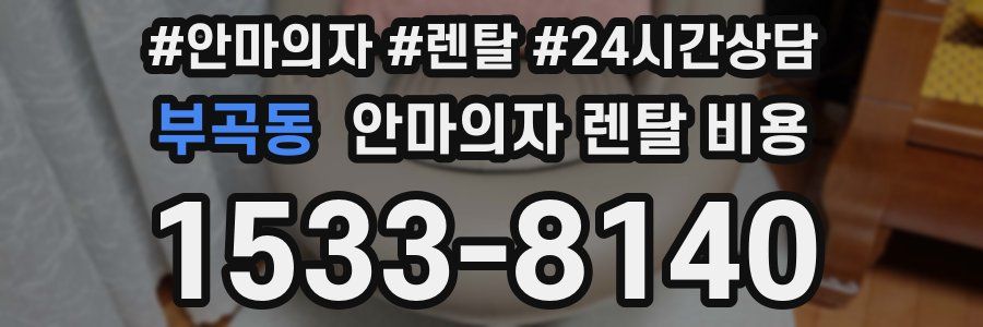 부곡동 안마의자 렌탈 비용