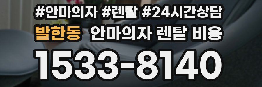 발한동 안마의자 렌탈 비용