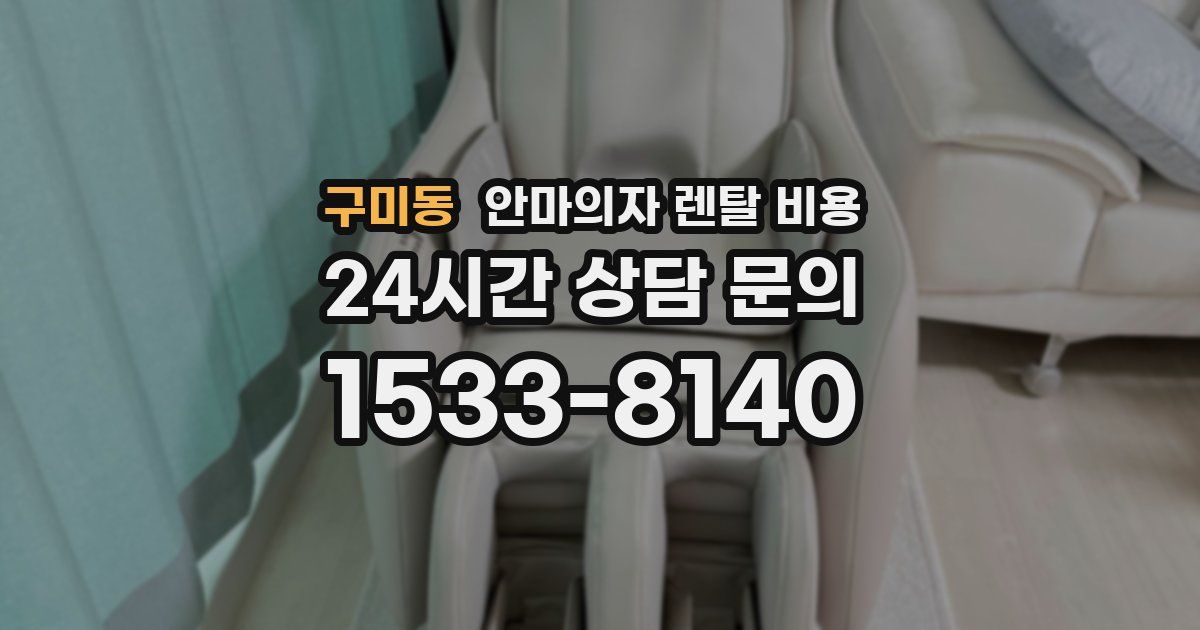 구미동 안마의자 렌탈 비용
