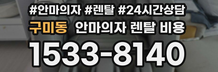 구미동 안마의자 렌탈 비용