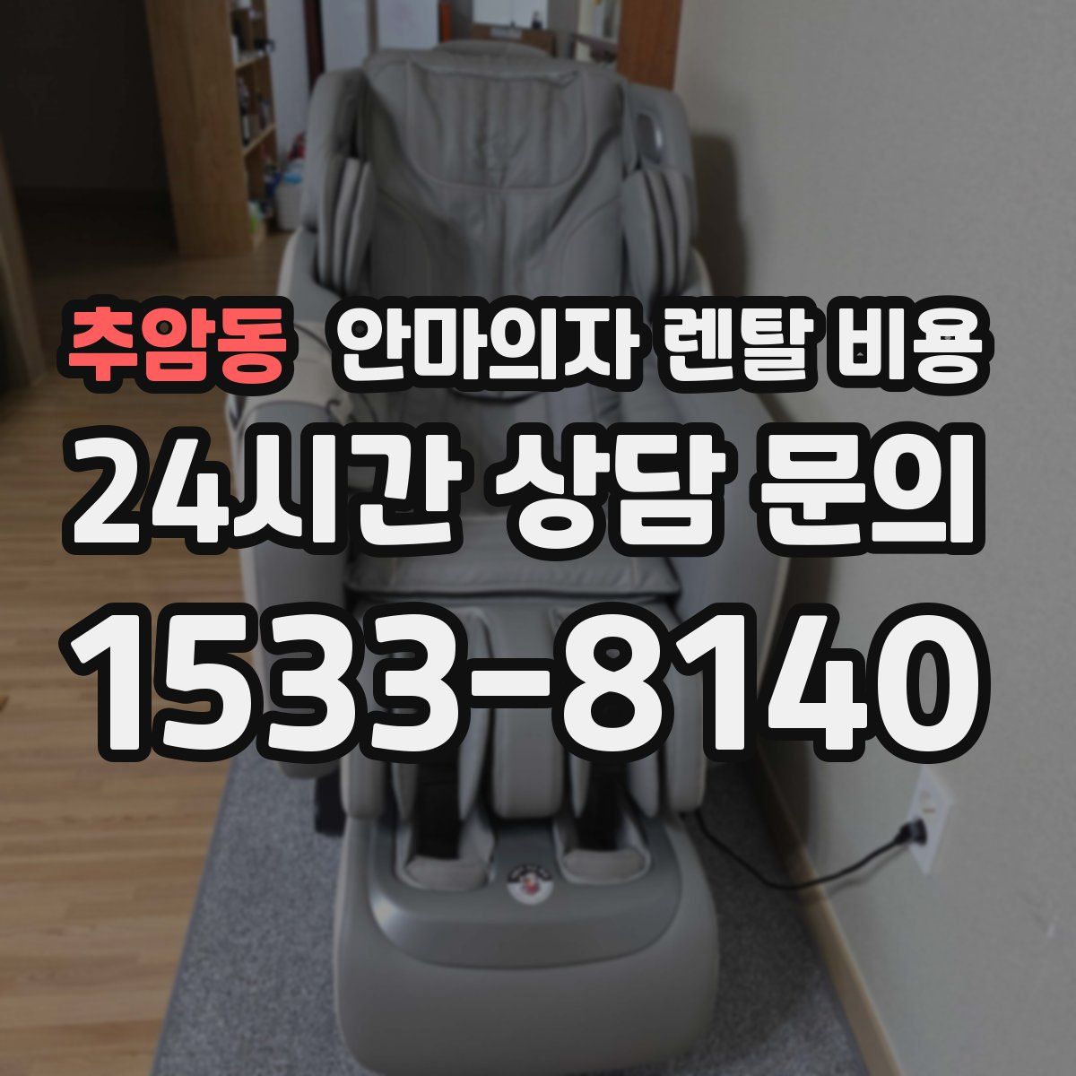 추암동 안마의자 렌탈 비용