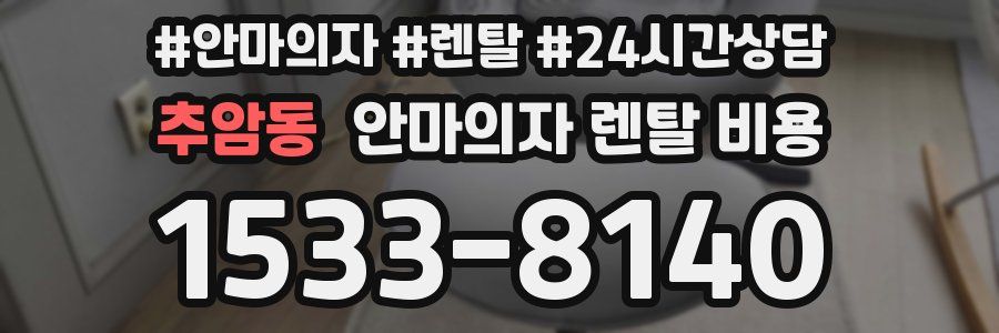 추암동 안마의자 렌탈 비용