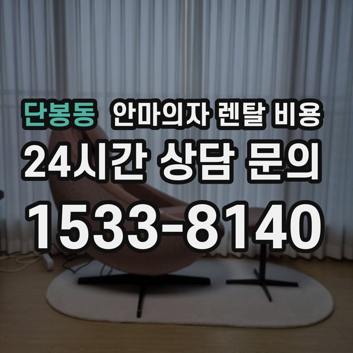 단봉동 안마의자 렌탈 비용