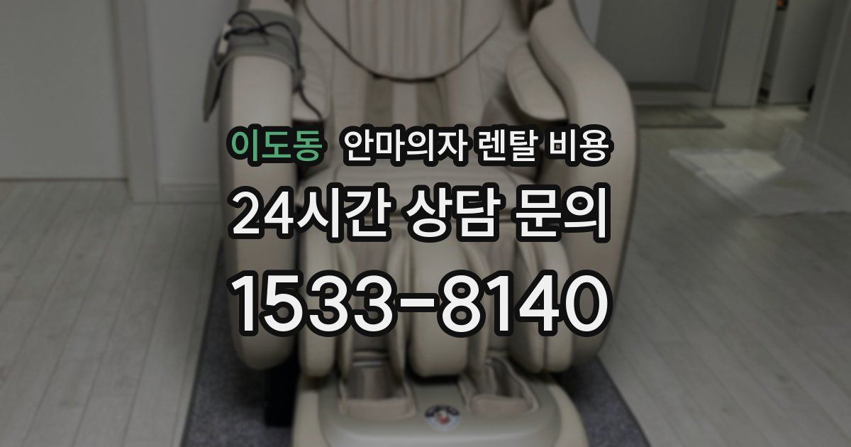 이도동 안마의자 렌탈 비용