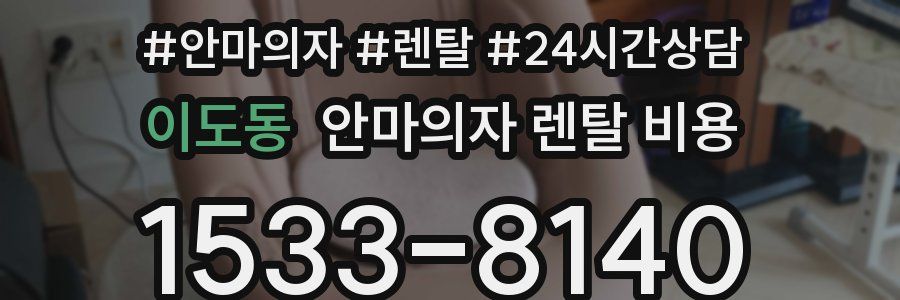 이도동 안마의자 렌탈 비용