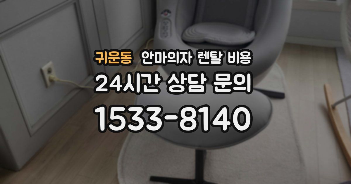 귀운동 안마의자 렌탈 비용