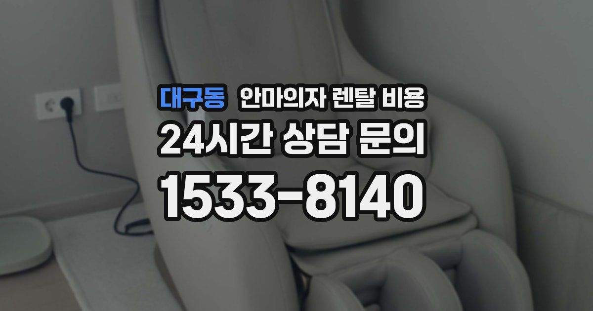 대구동 안마의자 렌탈 비용