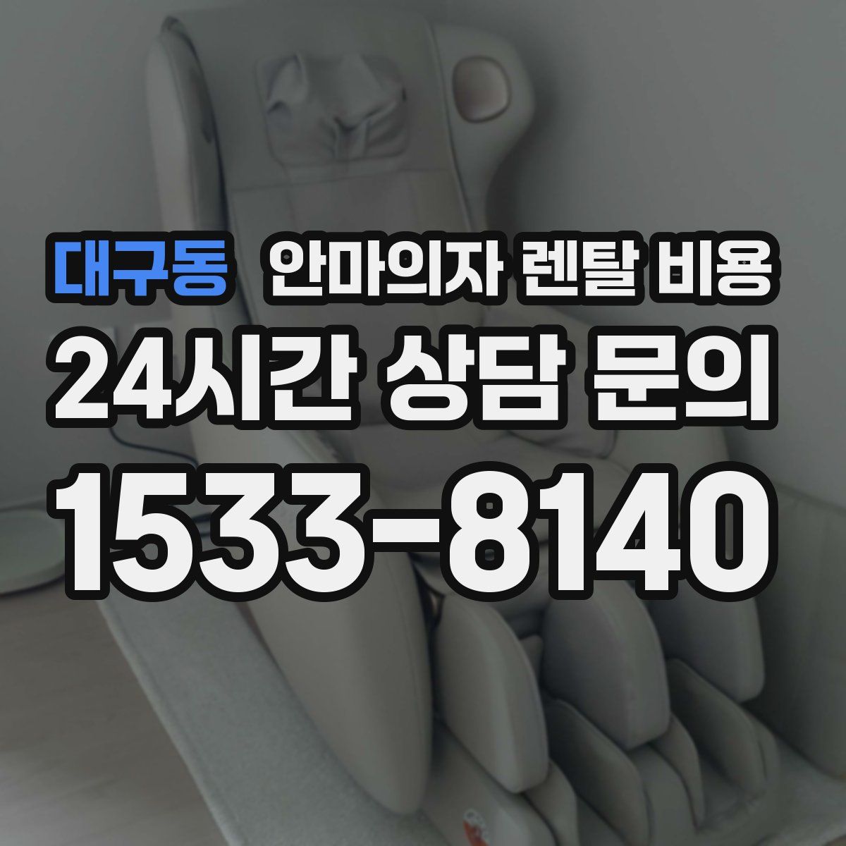 대구동 안마의자 렌탈 비용