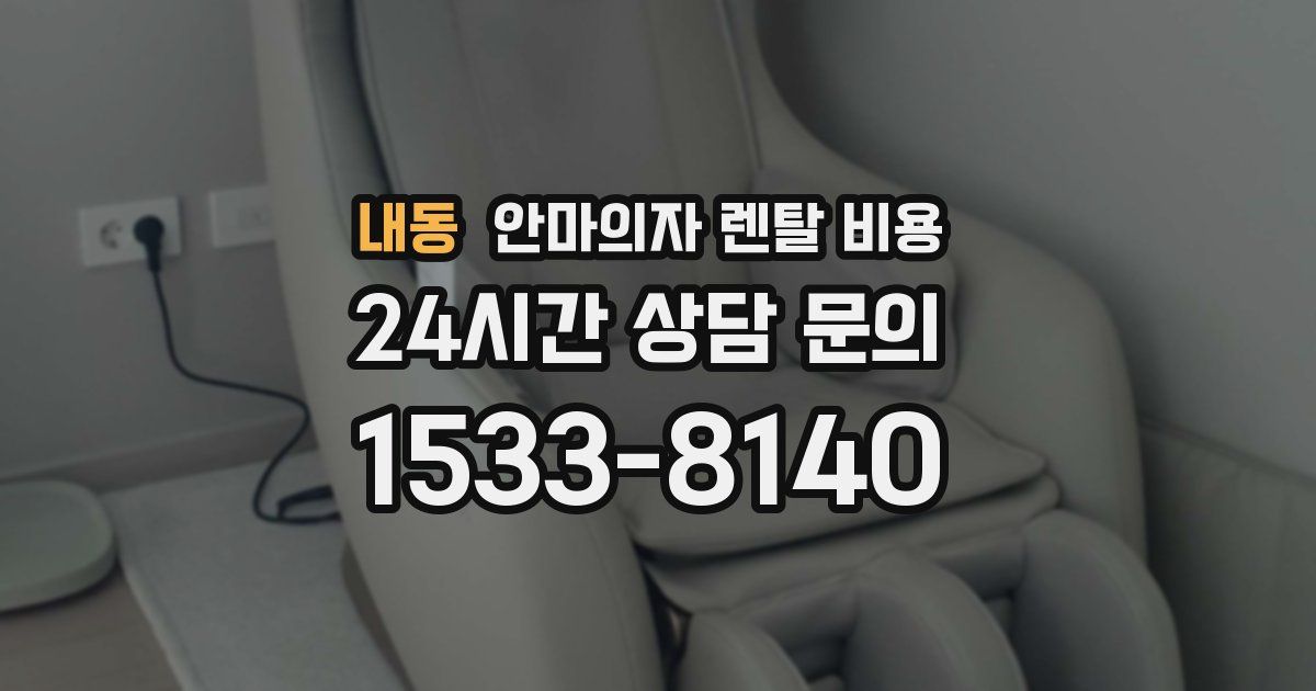 내동 안마의자 렌탈 비용