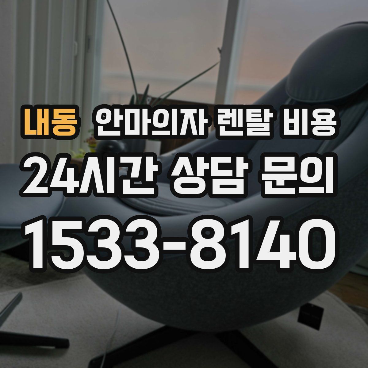 내동 안마의자 렌탈 비용