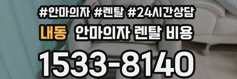 내동 안마의자 렌탈 비용