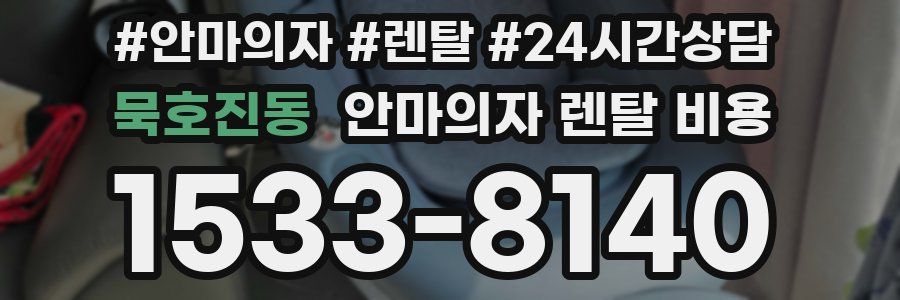 묵호진동 안마의자 렌탈 비용