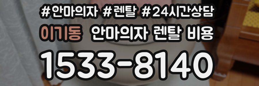 이기동 안마의자 렌탈 비용